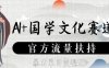 AI+国学文化赛道，官方流量扶持，暴力单日变现数张