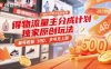 得物流量主分成计划独家原创玩法，48小时即可见到收益，单号收益5张，多号无上限【揭秘】