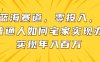 新蓝海赛道，零投入，一个普通人如何宅家办公实现年入百万