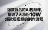 爆款背后的AI视频课，解说7天涨粉10W爆款短视频的制作流程