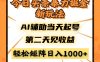 今日头条暴利掘金新玩法，AI辅助当天起号，第二天见收益，轻松矩阵日入…