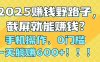2025赚钱野路子，截屏就能赚钱？手机操作0门槛，一天躺赚600+！！！
