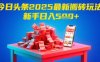 今日头条2025年搬砖玩法，新手也能轻松日入5张
