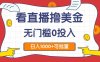 看直播撸美金2.0，无门槛0投入，单日可达1000+，可批量复制