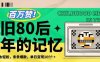 百万赞！利用复刻80年代童年回忆杀，条条爆款，单日变现几张