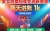 美女跳舞视频变现新套路，两天进账 1k，零风险可矩阵【揭秘】