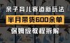 AI亲子育儿赛道新玩法，新号半个月带货600多单，保姆级教程拆解