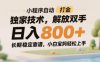 小程序自动打金独家技术，解放双手日入8张，长期稳定靠谱，小白宝妈轻松上手【揭秘】