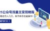 2025众公号流量主变现教程：如何稳定月入几万，新手新号也能操作