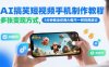 AI搞笑短视频手机制作教程，多张变现方式，5分钟教会你用AI做不一样的西游记