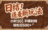 连麦秘籍新玩法，时薪50，碎片时间轻松日2张+【揭秘】