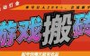 热门全自动打金游戏搬砖，起号快隔天就有收益，单号日入200+，合适新手小白【揭秘】