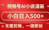 视频号AI小说漫画，无需剪辑，一键洗稿原创，小白日入500+，喂饭级教程