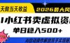 当天做当天收益，AI小红书卖虚拟资料单日稳入5张+，AI自动操作，解放双手实现睡后收入【揭秘】