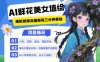 AI+墙绘+美女+鲜花，2025最火流量密码，小白三分钟学会，N种变现渠道，月入五位数