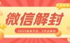 微信解封2025最新方法，3天必解封，自用售卖均可，一单就是大几百
