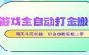 游戏全自动打金搬砖，每天千元收益，小白也能轻松上手