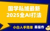 2025国学最新全AI打法，月入3w+，客户主动加你，小白可无脑操作！