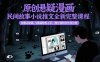 原创悬疑漫画民间故事小说推文全新完整课程， 搭配ai绘画，0基础轻松上手，撸分成和伙伴计划