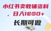 小红书卖教辅资料，日入多张，轻松上手 长期可做