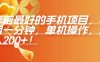 年前最好的手机项目，不用一分钟，单机操作，日入2张【揭秘】