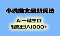 小说推文最新玩法，AI生成动画，轻松日入1000+