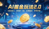 AI掘金玩法2.0，0成本投入，日利润1-3张，长期稳定，多劳多得