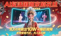 AI复活国潮京剧花旦，一颦一笑美到窒息，10分钟做出10W+爆款视频，多种变现方式，月入五位数