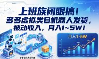 上班族闭眼搞！多多虚拟类目机器人发货，被动收入，月入 1‑5W！