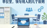 付费文章：单位里，领导用人的几个原则