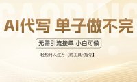 AI代写接单，多劳多得，单子接不完，轻松月入过万【附工具+指令】