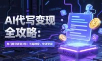AI 代写变现全攻略：单日稳定收益 3张+，长期稳定，快速变现【揭秘】