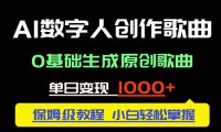 中视频新风口：AI数字人创作歌曲。0基础生成原创歌曲，单日变现1000＋