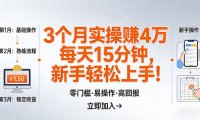 我3 个月实操赚了 4 万 ，每天操作15分钟，新手也能轻松上手！