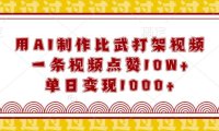 用AI制作比武打架视频，一条视频点赞10W+，单日变现1k【揭秘】