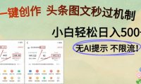 AI黑科技一键创作，头条图文轻松日入500+
