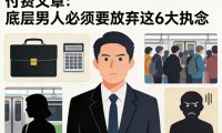 付费文章：底层男人必须要放弃这6大执念