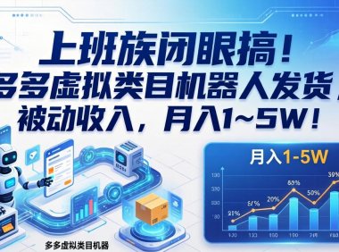 上班族闭眼搞！多多虚拟类目机器人发货，被动收入，月入 1‑5W！