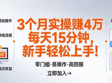 我3 个月实操赚了 4 万 ，每天操作15分钟，新手也能轻松上手！