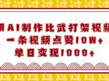 用AI制作比武打架视频，一条视频点赞10W+，单日变现1k【揭秘】