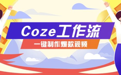 利用扣子工作流制作AI视频工具，一键制作“假如书籍会说话”爆款视频保姆级教程