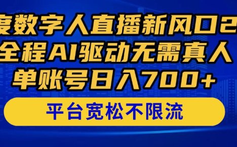 百度数字人直播新风口2.0来了！全程AI驱动无需真人，单账号日入700+，…