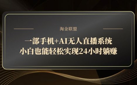 一部手机+AI无人直播系统，小白也能轻松实现24小时躺赚