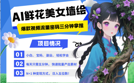 AI+墙绘+美女+鲜花 2025最火流量密码 爆款引流视频教程 小白三分钟学会 N种变现渠道