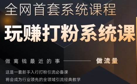 2025行业首套全网全域打粉系统神课，做流量做离钱最近的事，一套新手入行打粉引流必备课