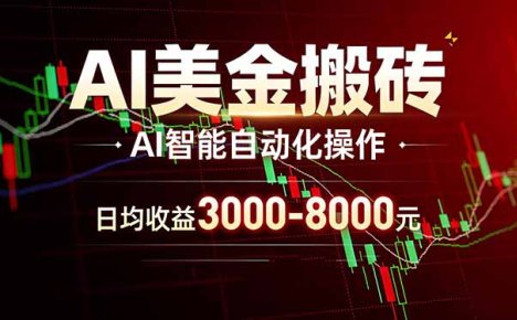 AI美金搬砖项目 | 日入3000-8000元 | 实地可考察  | 主业副业增收首选