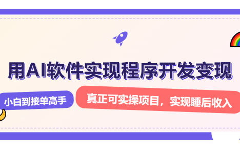 解锁AI开发变现密码，小白逆袭月入过万，从0到1赚钱实战指南
