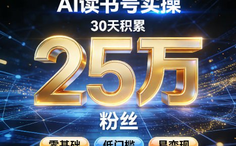 AI读书号涨粉实操，30天积累2W粉丝，零基础低门槛易变现