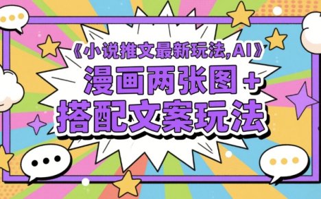 小说推文最新玩法，AI漫画两张图+搭配文案玩法
