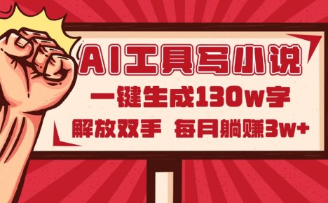 AI工具写小说2.0，一键生成130万字，解放双手，每月躺赚3w+